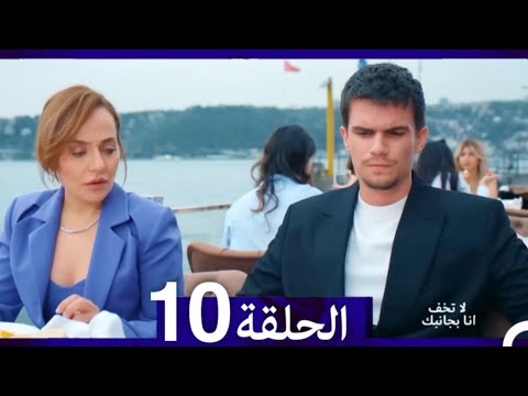 لا تخف أنا بجانبك الحلقة   