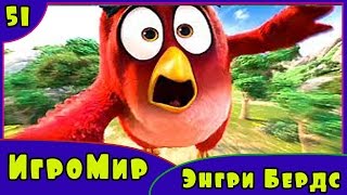 Веселая ИГРА для детей Angry Birds. Прохождение игры Энгри Бердс [51] серия