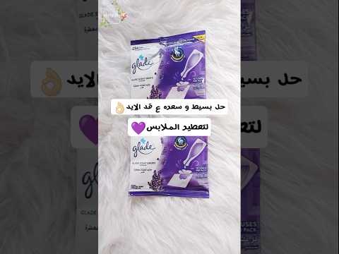 عطري ملابسك و دولابك ب 5 جنيه بس اروع و ارخص بديل للنفتالين قطرات جليد المعطره