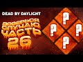 Dead by Daylight — РАНДОМНЫЕ НАВЫКИ [ЧАСТЬ 26]! + ЧИТЕР В МАТЧЕ