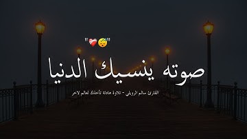 أجمل تلاوة قرآن كريم تساعدك على النوم بهدوء😴- بصوت جميل ومريح جدا للنفس💙| القارئ سالم الرويلي