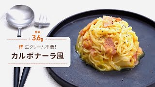 紀文 糖質0ｇ麺のカルボナーラ風