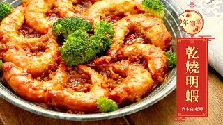 乾燒明蝦乾燒大蝦免油炸做法宴客年菜蝦料理教學食譜 