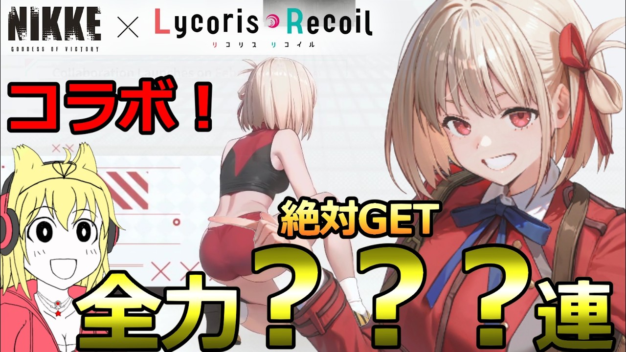 メガニケ×リコリコ】超待ってた！「錦木千束」リコリス・リコイル