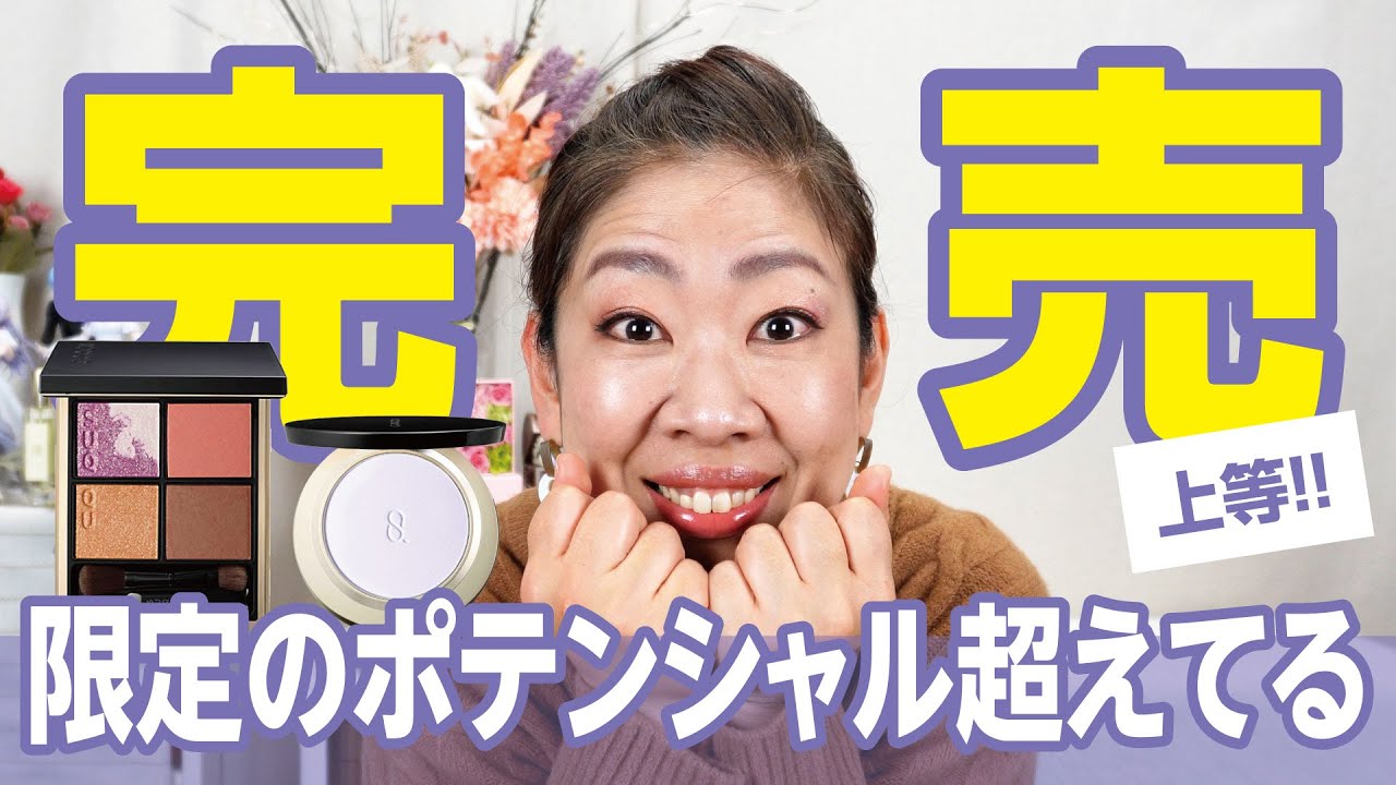 SUQQUの新作限定パレットと新作パウダー使っていく😳✨艶から