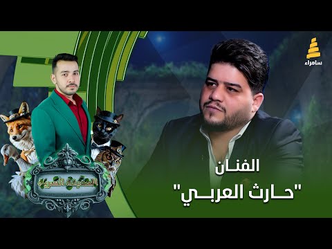برنامج الحديقة السرية مع الفنان حارث العربي الحلقة 55