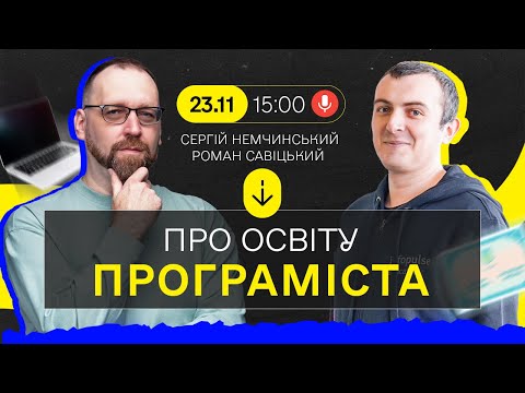 Видео: Про навчання програміста з Романом Савіцьким