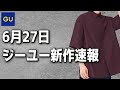 【GU新作】夏シャツキター！！！今週はメンズアイテムは23点！【ジーユー2022SS】