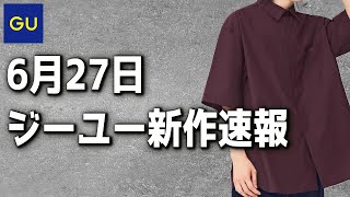 【GU新作】夏シャツキター！！！今週はメンズアイテムは23点！【ジーユー2022SS】