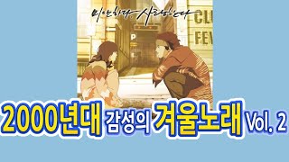 2000년대 감성의 겨울노래 Vol. 2 / 가요 노래모음
