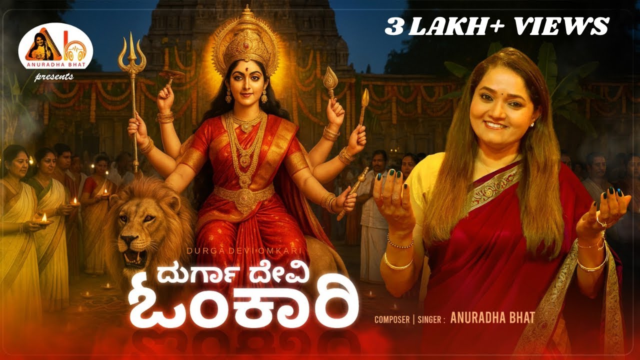 Durga Devi Omkari | Anuradha Bhat ||