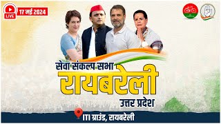 LIVE : सेवा संकल्प सभा, रायबरेली | Sonia Gandhi | Priyanka Gandhi | Rahul Gandhi | Akhilesh Yadav