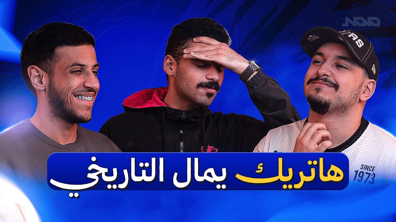 بودكاست رتم | تشيلسي يخسر الديربي | اليونايتد يخطف المركز الثالث | وهاري كين إعجازي | 130