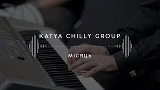 картинка: KATYA CHILLY GROUP — Місяць (Stage 13)