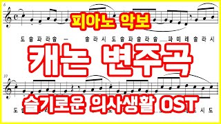Vatiation of the Kanon (Piano ver) - George Winston