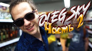 картинка: Олег Скай Влог: Часть 2