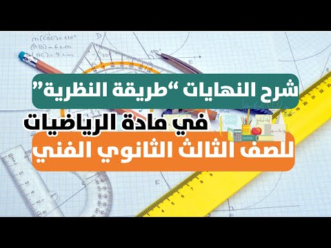 شرح درس النهايات طريقة النظرية للصف الثالث الثانوي الفني