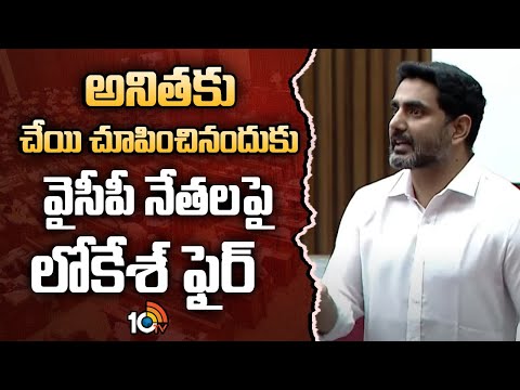 Nara Lokesh Fires on YCP | అనితకు చేయి చూపించినందుకు వైసీపీ నేతలపై లోకేశ్ ఫైర్ | 10TV - 10TVNEWSTELUGU