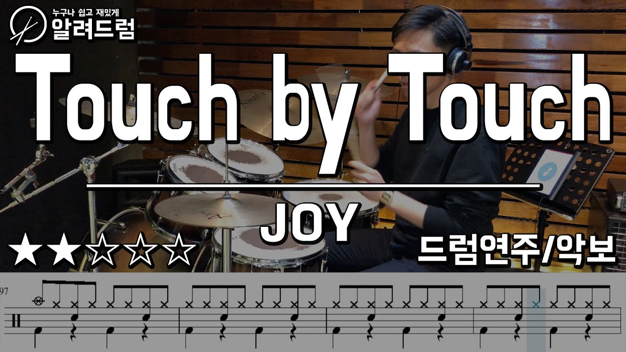 터치바이터치(Touch By Touch) - Joy 드럼연주(drum cover)