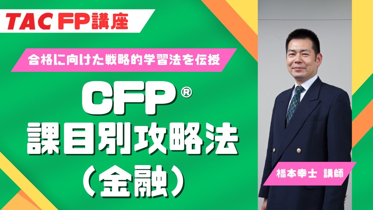 CFP 基本講座金融資産運用設計　TAC DVD10枚セット 楽天市場】CFPテキスト解説DVDコース 金融資産運用設計 : FPK