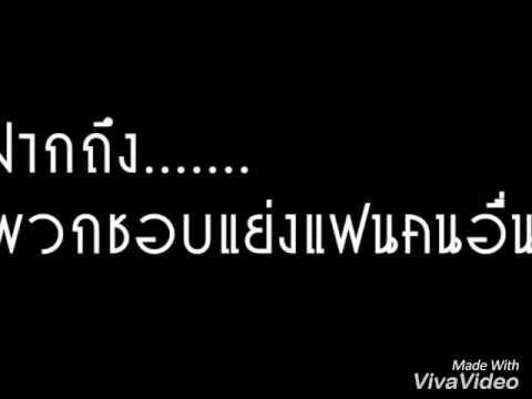 ฝากถึงพวกชอบแย่งแฟนคนอื่น. - Youtube