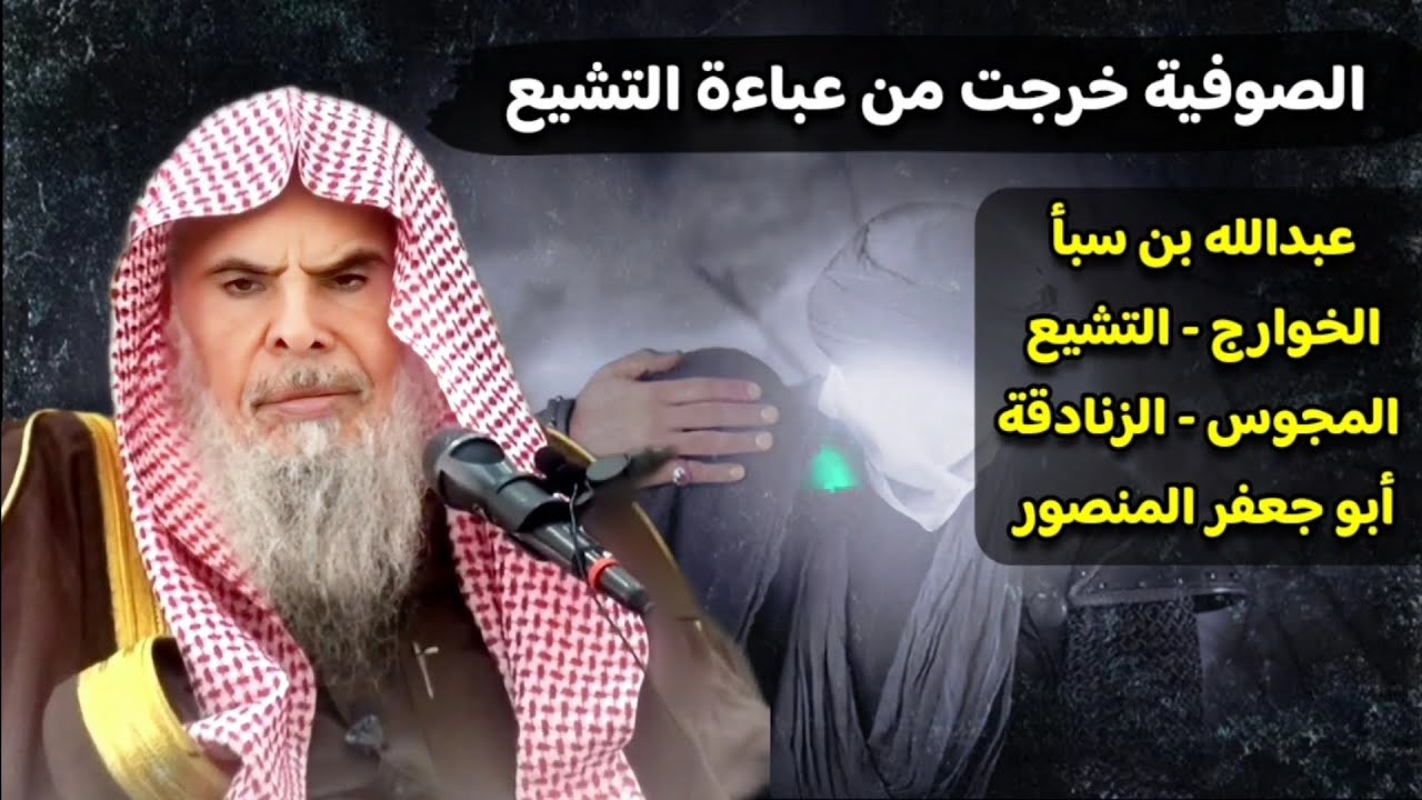 الصوفية خرجت من عباءة التشيع ، عبدالله بن سبأ - الخوارج - المجوس - الزنادقة - أبو جعفر المنصور