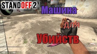 МАШИНА ДЛЯ УБИЙСТВ | FRAGMOVIE STANDOFF 2