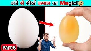 अंडे को Jelly बनाने का जादुई Trick!|| Science Magical Tricks|| #ytshorts #shorts #magic #science