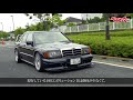 【ベストカー】スーパーカー劇場動画版 超希少な極上ベンツ190エボ2を堪能!!