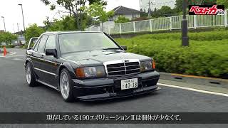 【ベストカー】スーパーカー劇場動画版 超希少な極上ベンツ190エボ2を堪能!!