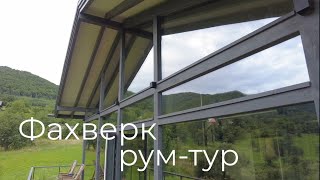 Фахверк 140м2. Огляд. Рум-тур будинка.  #фахверк