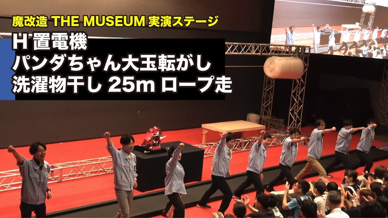 魔改造の夜 THE MUSEUM実演ステージ モンスターの勇姿をもう一度！H置