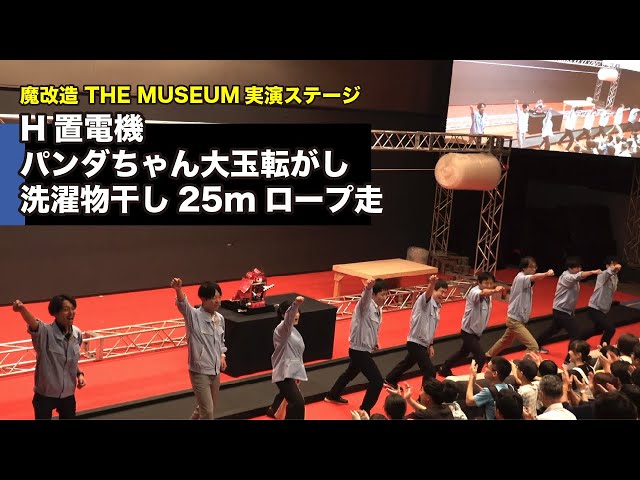 魔改造の夜 THE MUSEUM実演ステージ モンスターの勇姿をもう一度！H置電機 単独出演