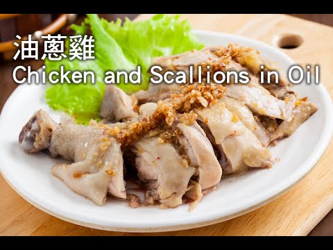 【楊桃美食網-3分鐘學做菜】油蔥雞 Chicken and Scallions in Oil
