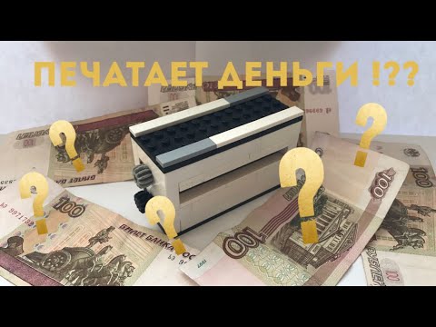 МАШИНКА ДЛЯ ПЕЧАТИ ДЕНЕГ из LEGO (фокус) - YouTube