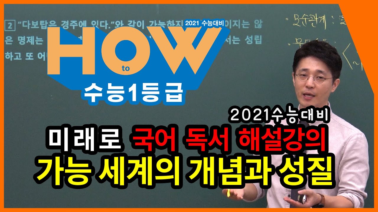 [미래로 국어 독서 해설강의]가능 세계의 개념과 성질 (2019학년도 수능 39~42번) - 김태범 선생님, 이룸이앤비 수능 기출 문제집