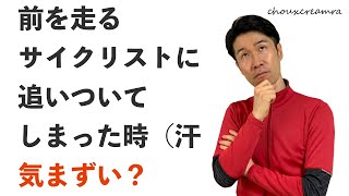 ヒルクライムで前走者を抜くのに無駄な体力を使ってしまいます（抜きつ抜かれつのサイクリストあるある人間模様を語っております）