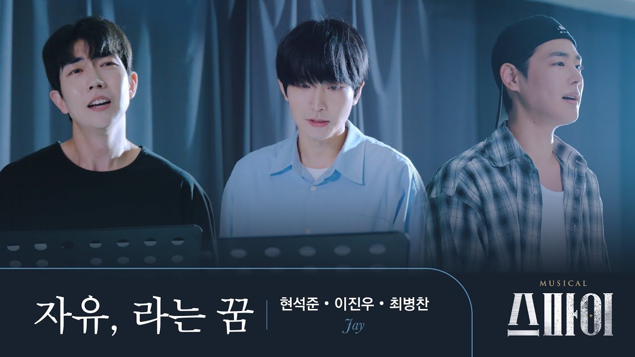 [#뮤지컬스파이] 연습실에서 만나는 넘버 | M5. 자유, 라는 꿈 #현석준 #이진우 #최병찬