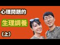心理問題的 生理調養 上 馬大元醫師 林姿吟職能治療師 心理問題的 生理調養 上 馬大元醫師 林姿吟職能治療師