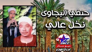 حنفي البنجاوي - نخل عالى