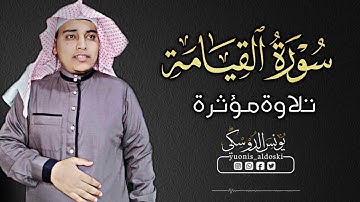 تلاوة عراقية مؤثرة جدا من سورة القيامة للقارئ يونس الدوسكي