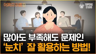 한민 문화 심리학자 | 기생충 등장인물들이 위장 취업에 성공한 이유는? 한국인의 특별한 감각인 '눈치' 활용법! [어쩌다어른D]