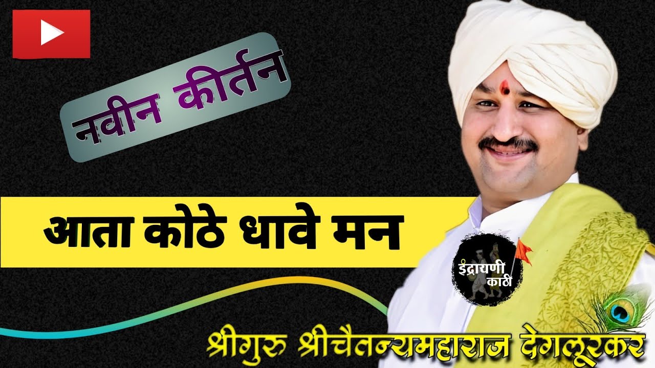 आता कोठे धावे मन/ कीर्तन /श्रीगुरु चैतन्य महाराज देगलूरकर.Shri Chaitanya Maharaj degalurkar.