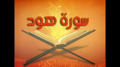 الشيخ طه الصفطي رحمه الله سورة هود
