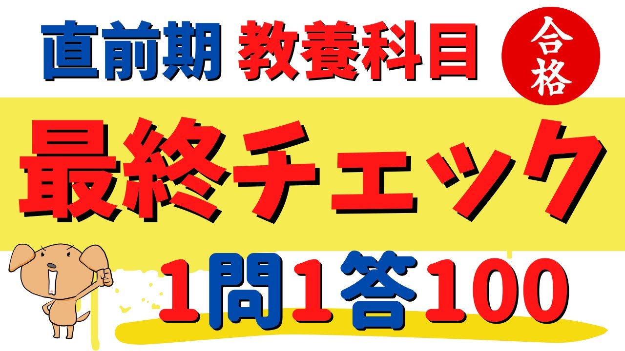 ［教養知識］1問1答で最終チェック［30分で制覇‼️］