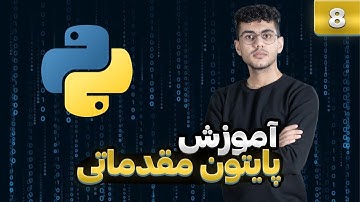 8- روش ها و قوانین نام گذاری متغیر ها در پایتون