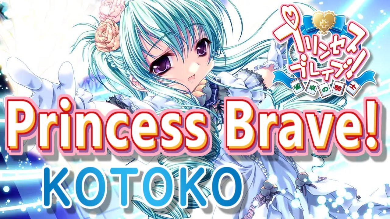 Princess Brave! - KOTOKO 歌詞付き Full - YouTube