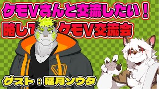 【雑談コラボ配信】　ケモV交流会！#35【アレス/稲月 ソウタ】