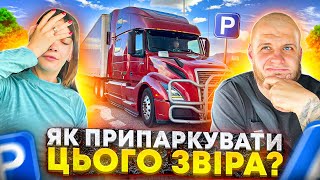 картинка: ЯК ПРИПАРКУВАТИ ТРАК | ПРАВИЛА ПАРКУВАННЯ, якими ми користуємось