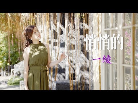 一綾-悄悄的(官方完整版MV)HD